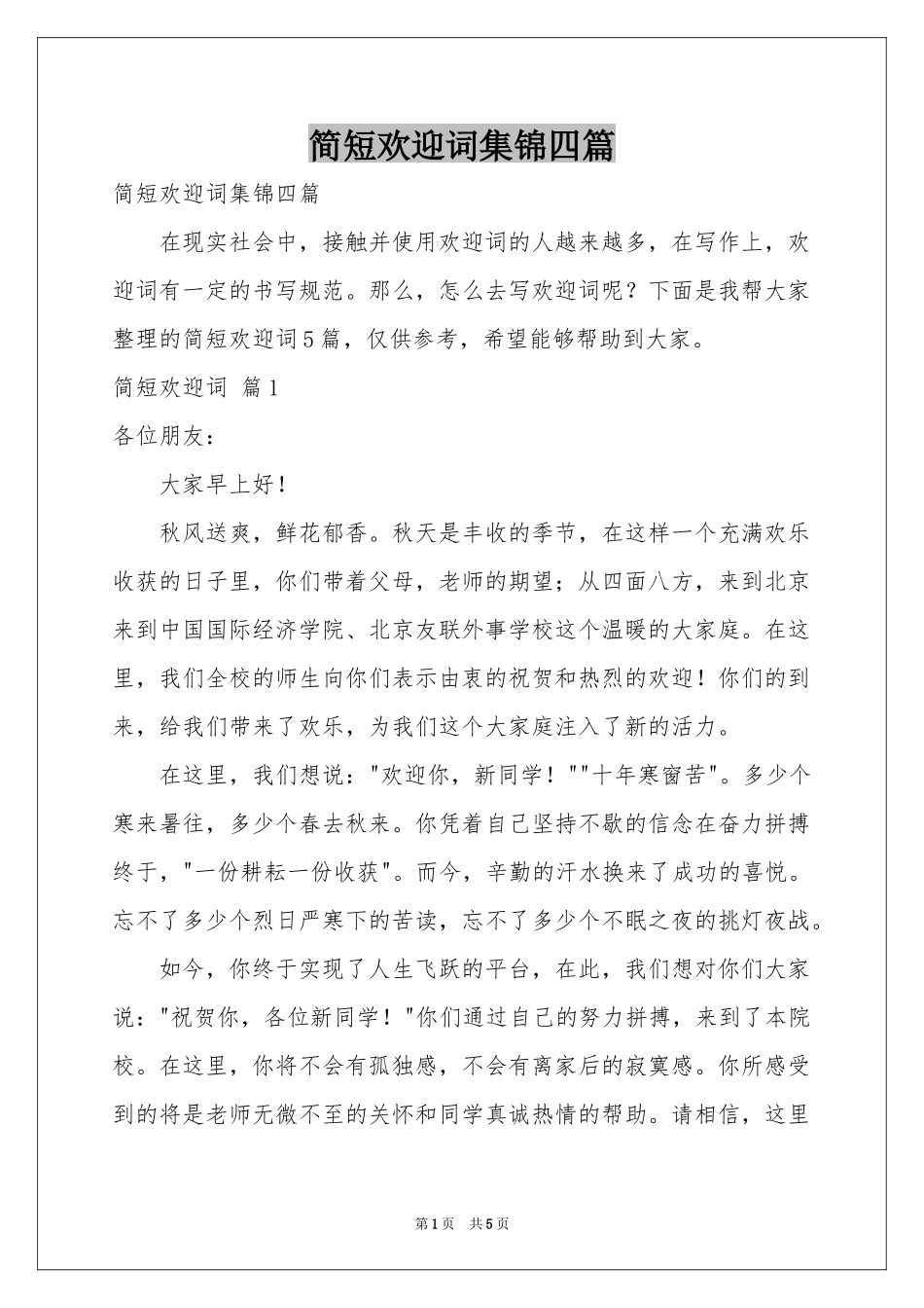 简短欢迎词集锦四篇_第1页