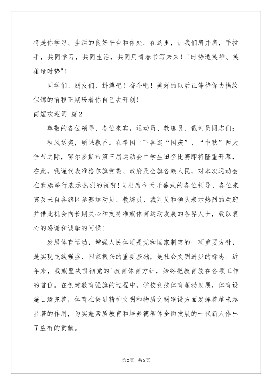 简短欢迎词集锦四篇_第2页