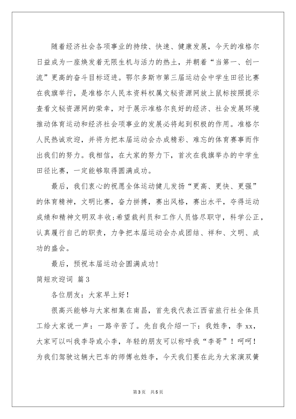 简短欢迎词集锦四篇_第3页