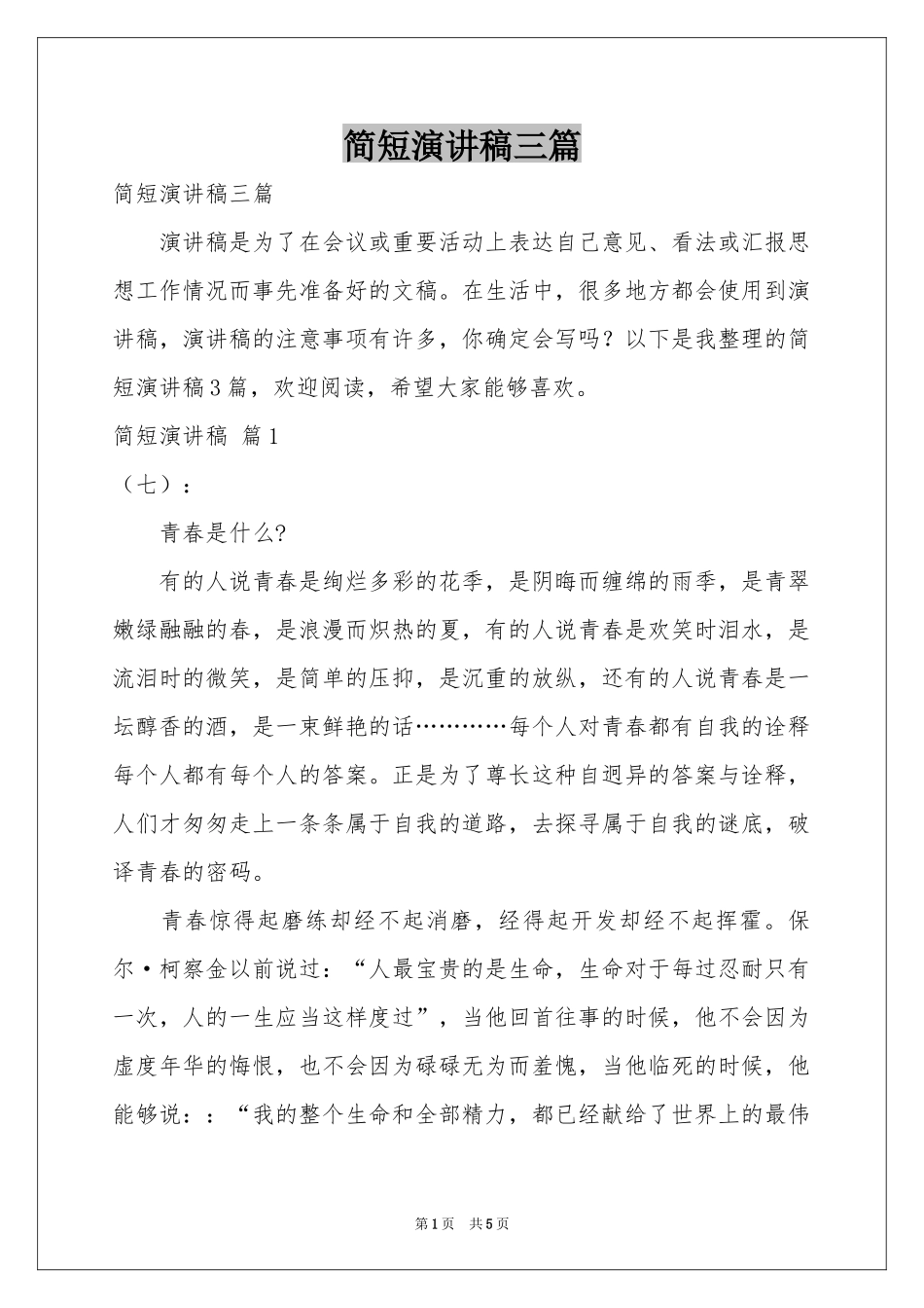 简短演讲稿三篇_第1页