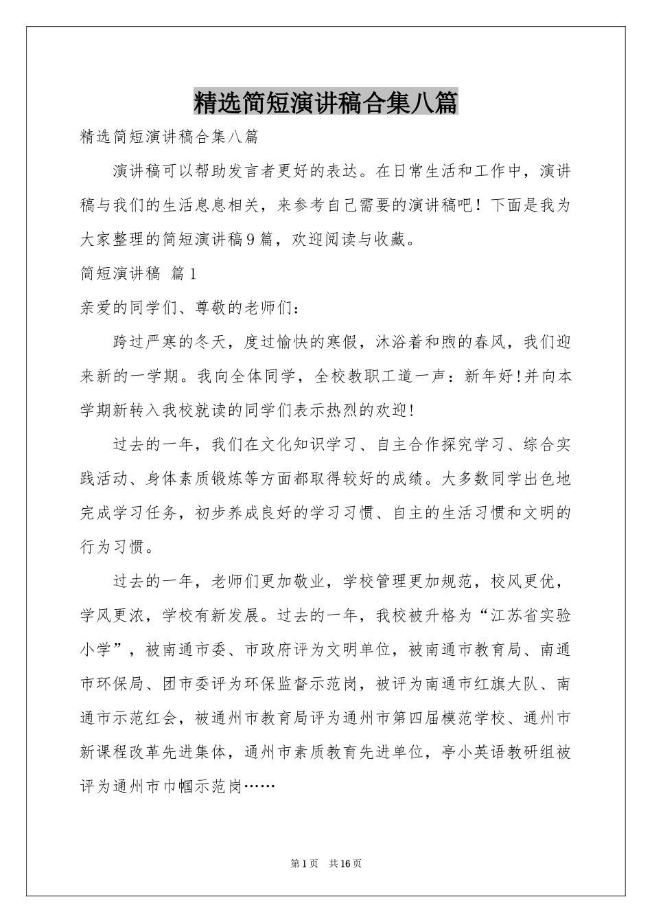简短演讲稿合集八篇_第1页