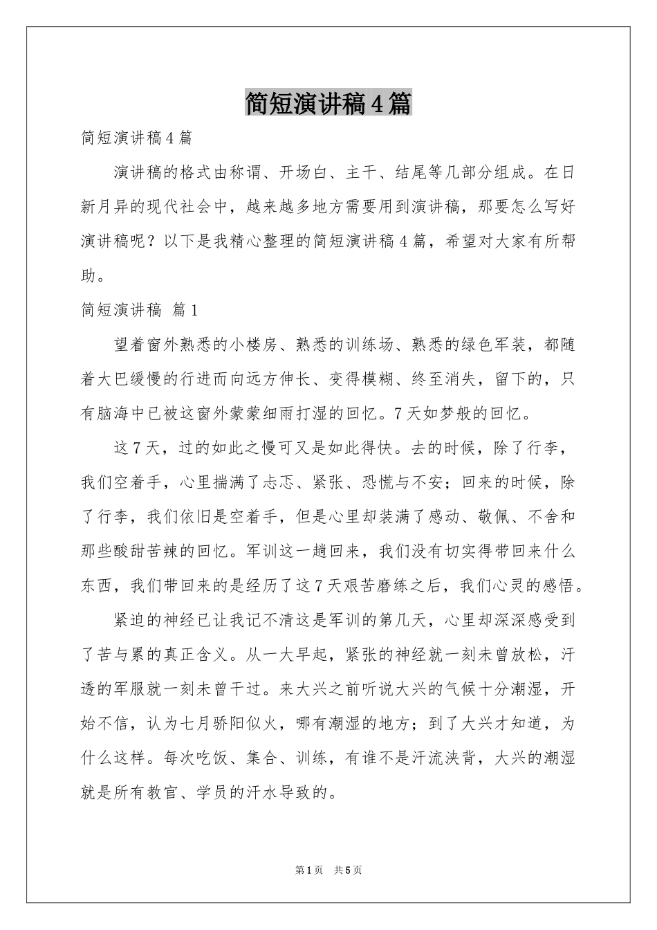 简短演讲稿4篇_第1页