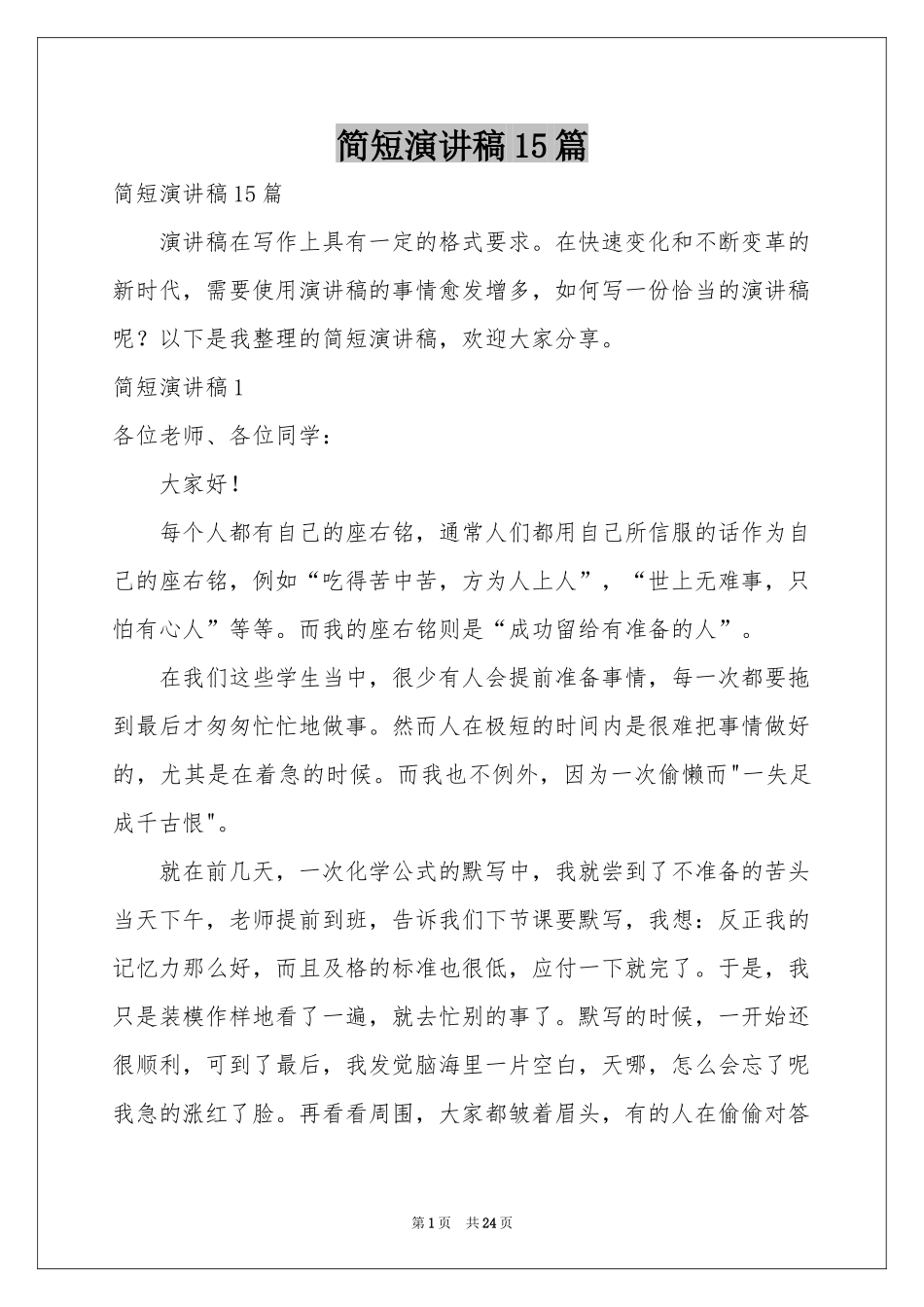 简短演讲稿15篇_第1页