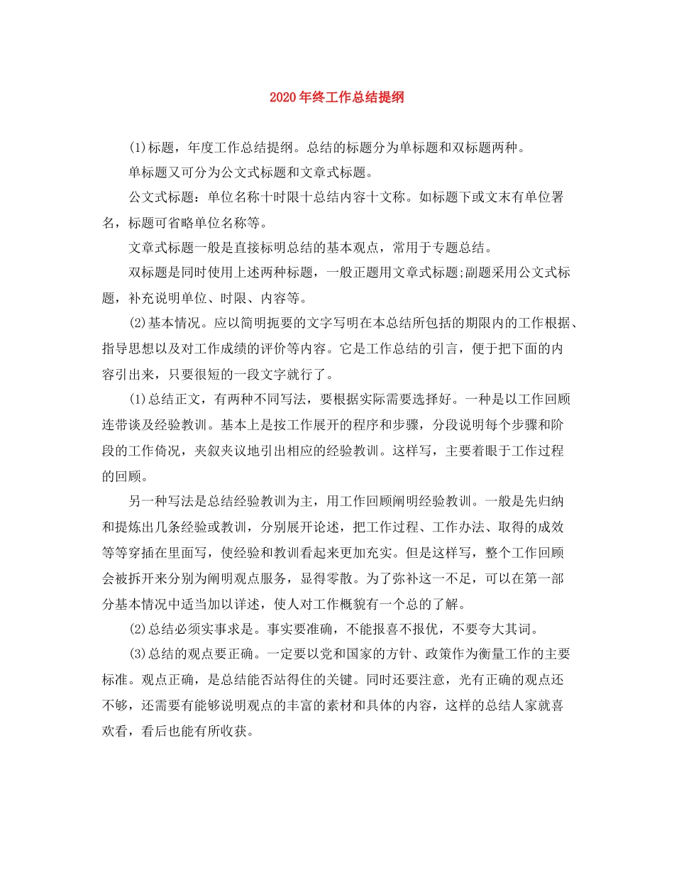 2020年终工作总结提纲_第1页