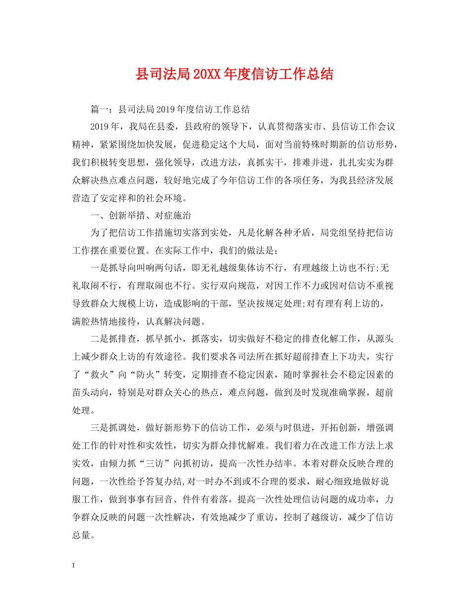 县司法局度信访工作总结_第1页