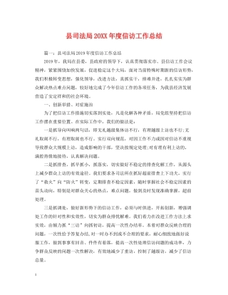 县司法局度信访工作总结