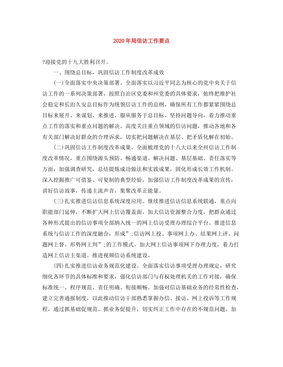 2020年局信访工作要点_第1页