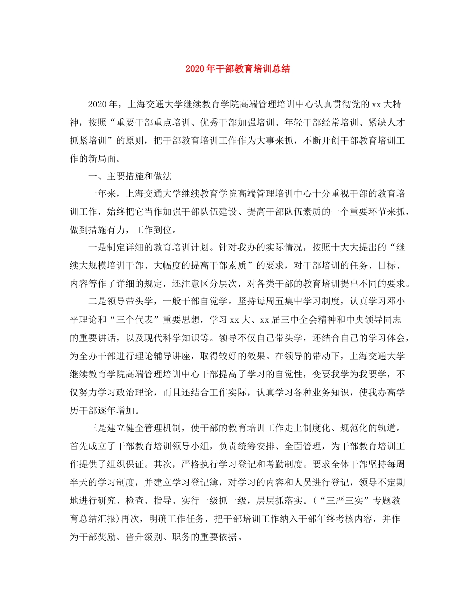 2020年干部教育培训总结_第1页