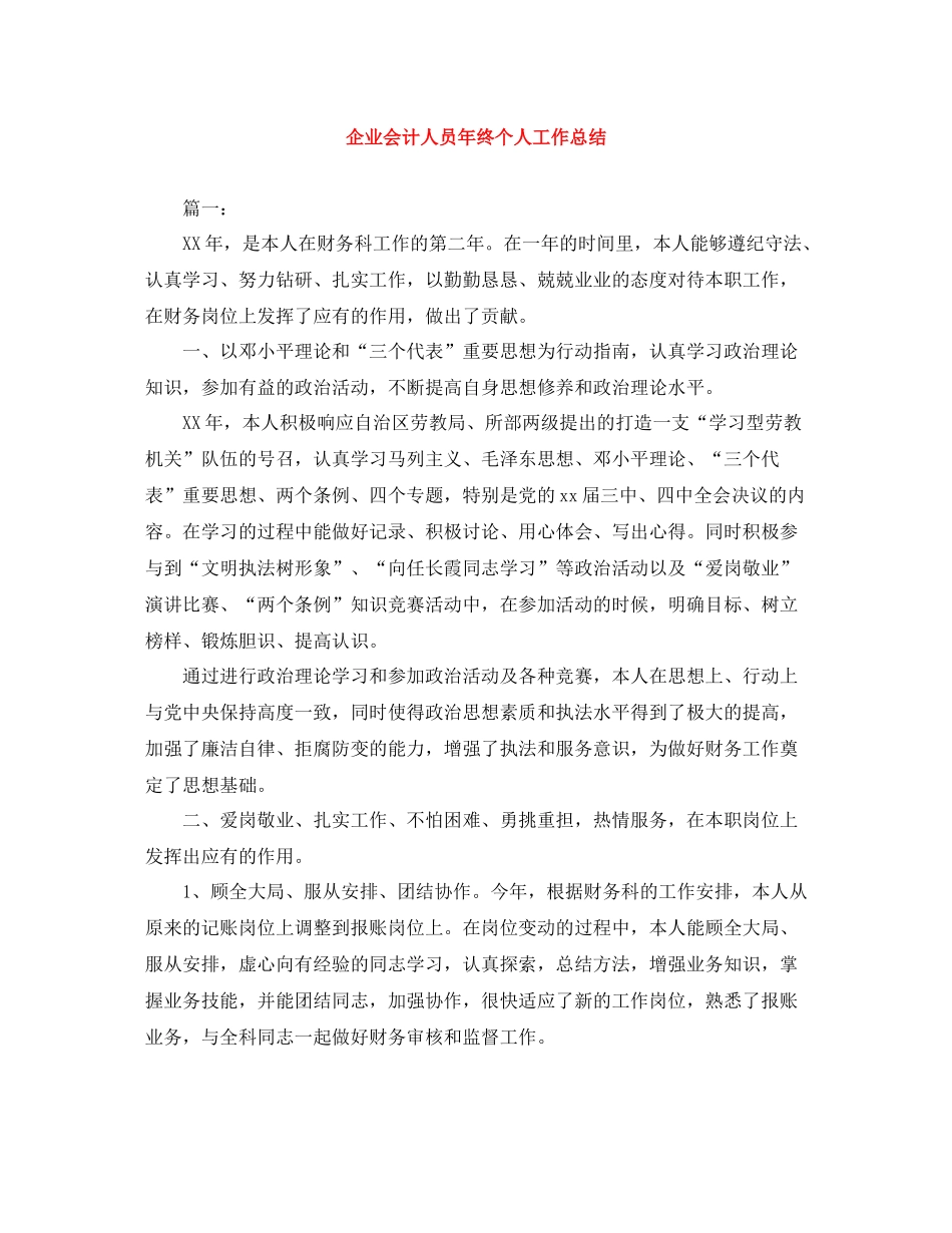 企业会计人员年终个人工作总结_第1页