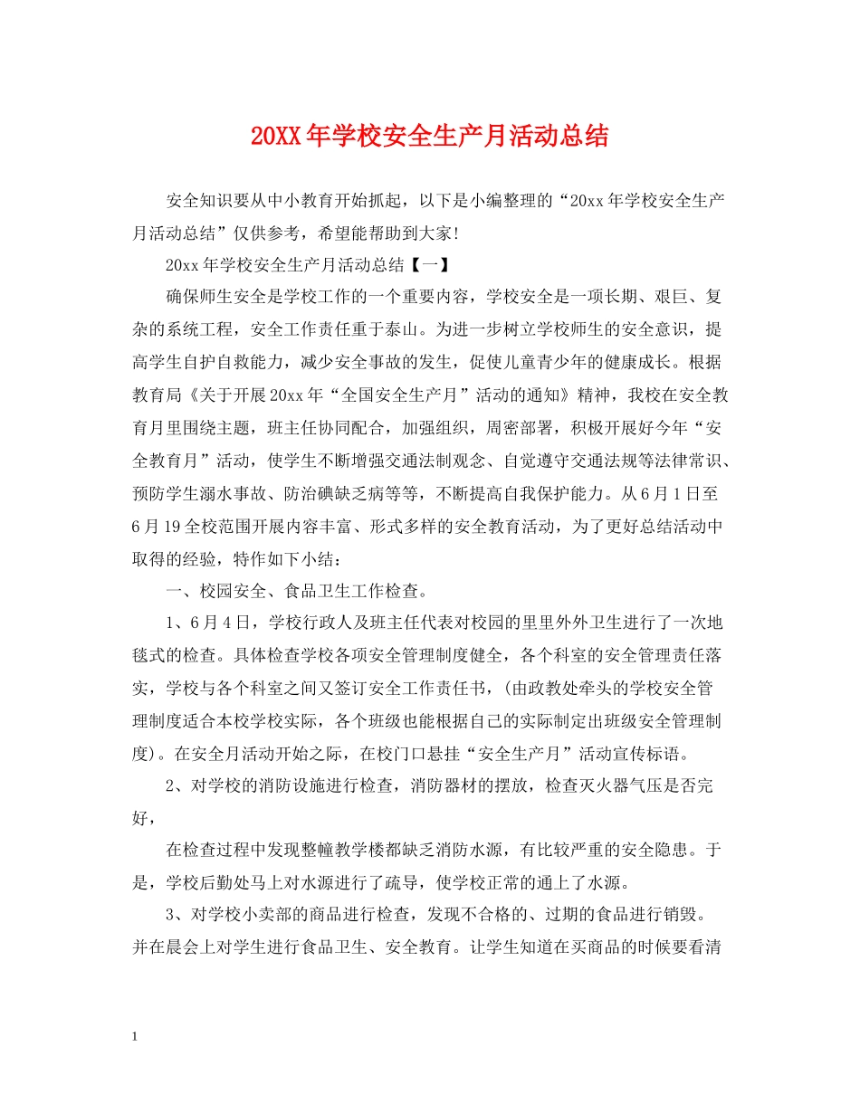学校安全生产月活动总结_第1页