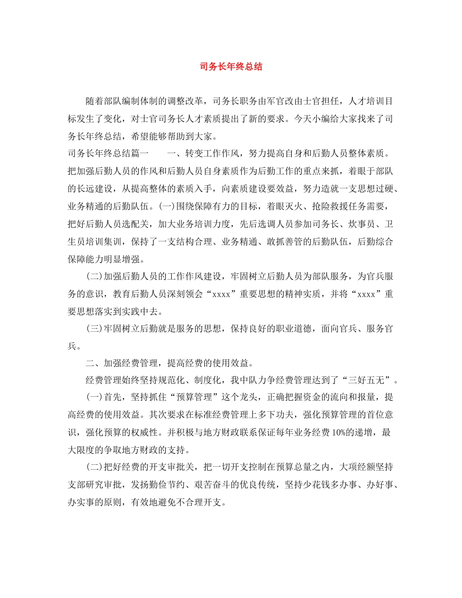 司务长年终总结_第1页