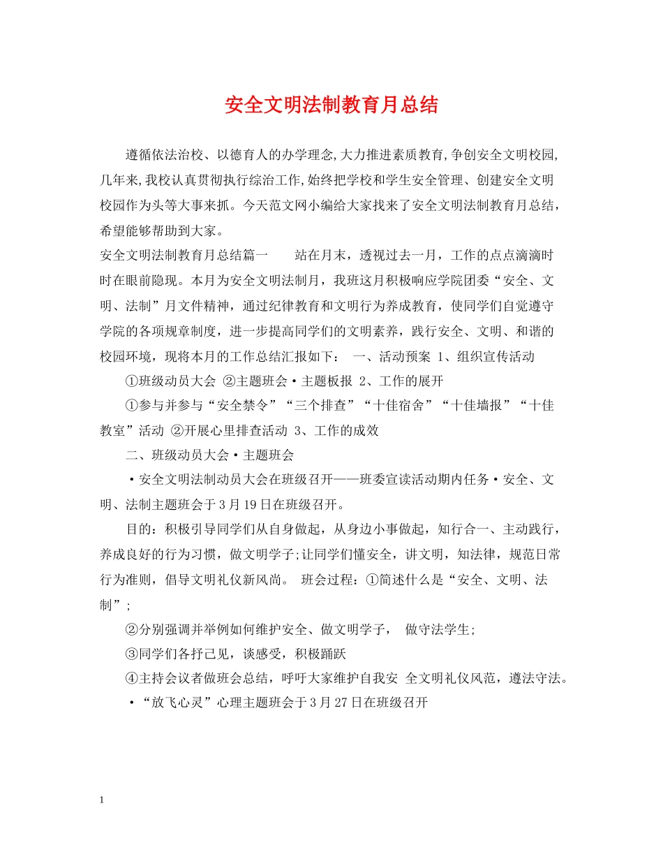 安全文明法制教育月总结_第1页