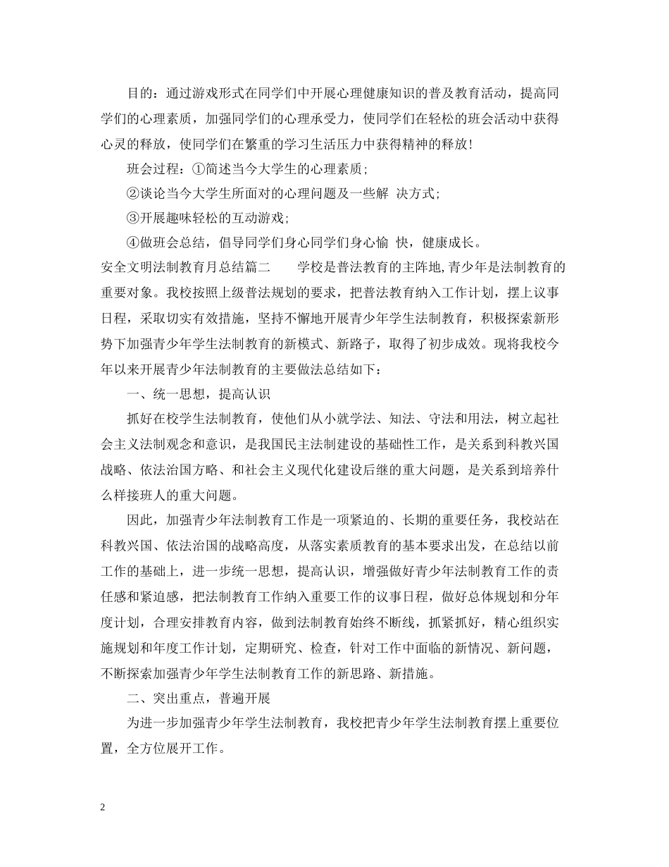 安全文明法制教育月总结_第2页