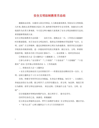 安全文明法制教育月总结