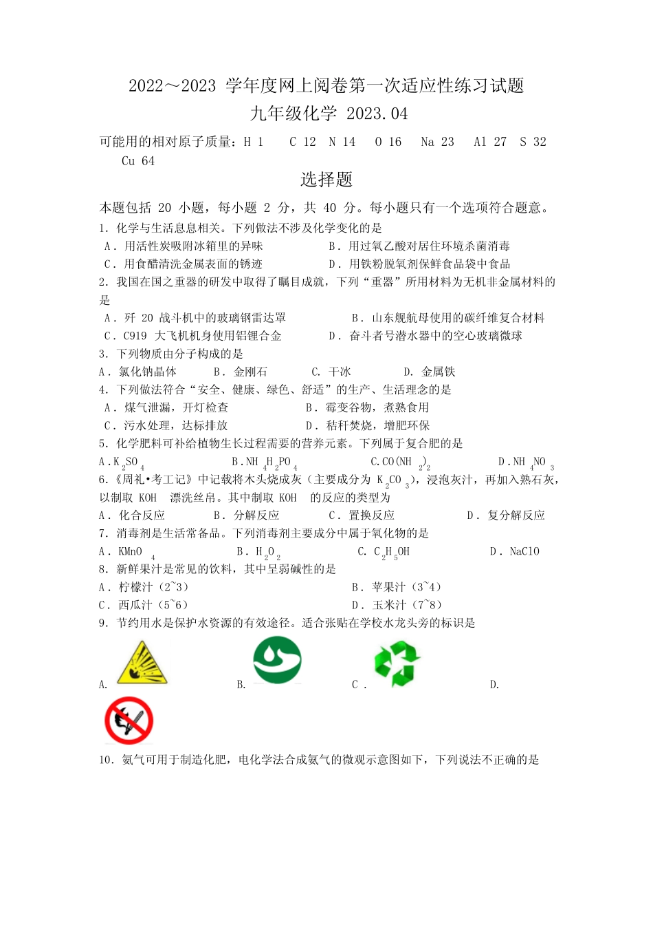 2023年江苏省扬州市高邮市中考一模化学试题(含答案) _第1页
