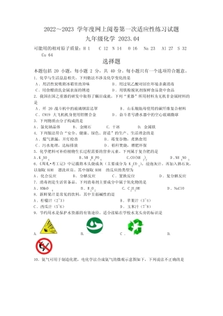 2023年江苏省扬州市高邮市中考一模化学试题(含答案) 