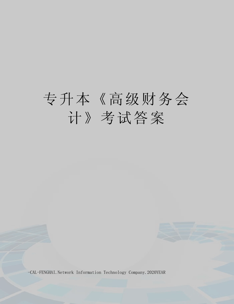 专升本《高级财务会计》考试答案 _第1页