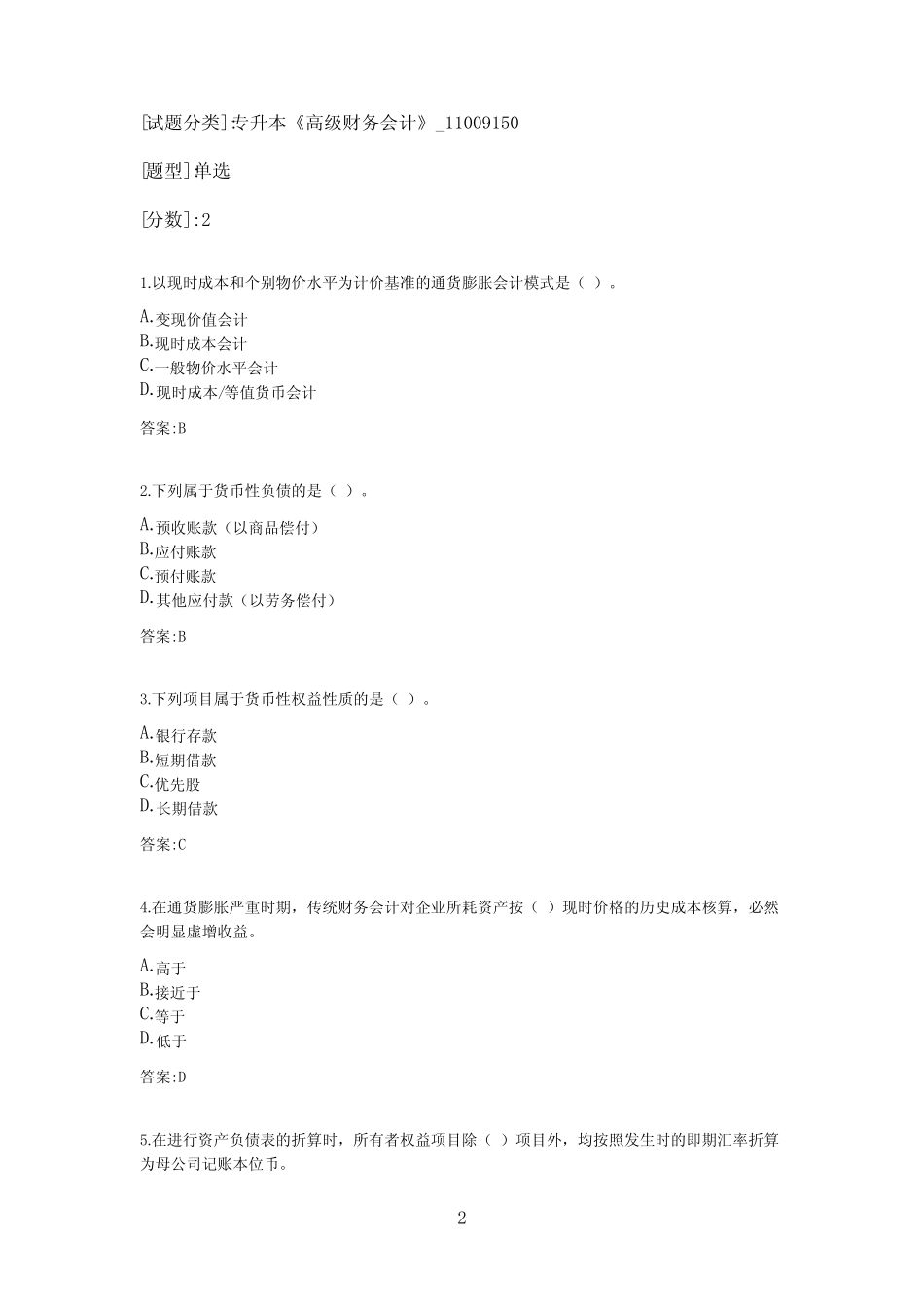 专升本《高级财务会计》考试答案 _第2页