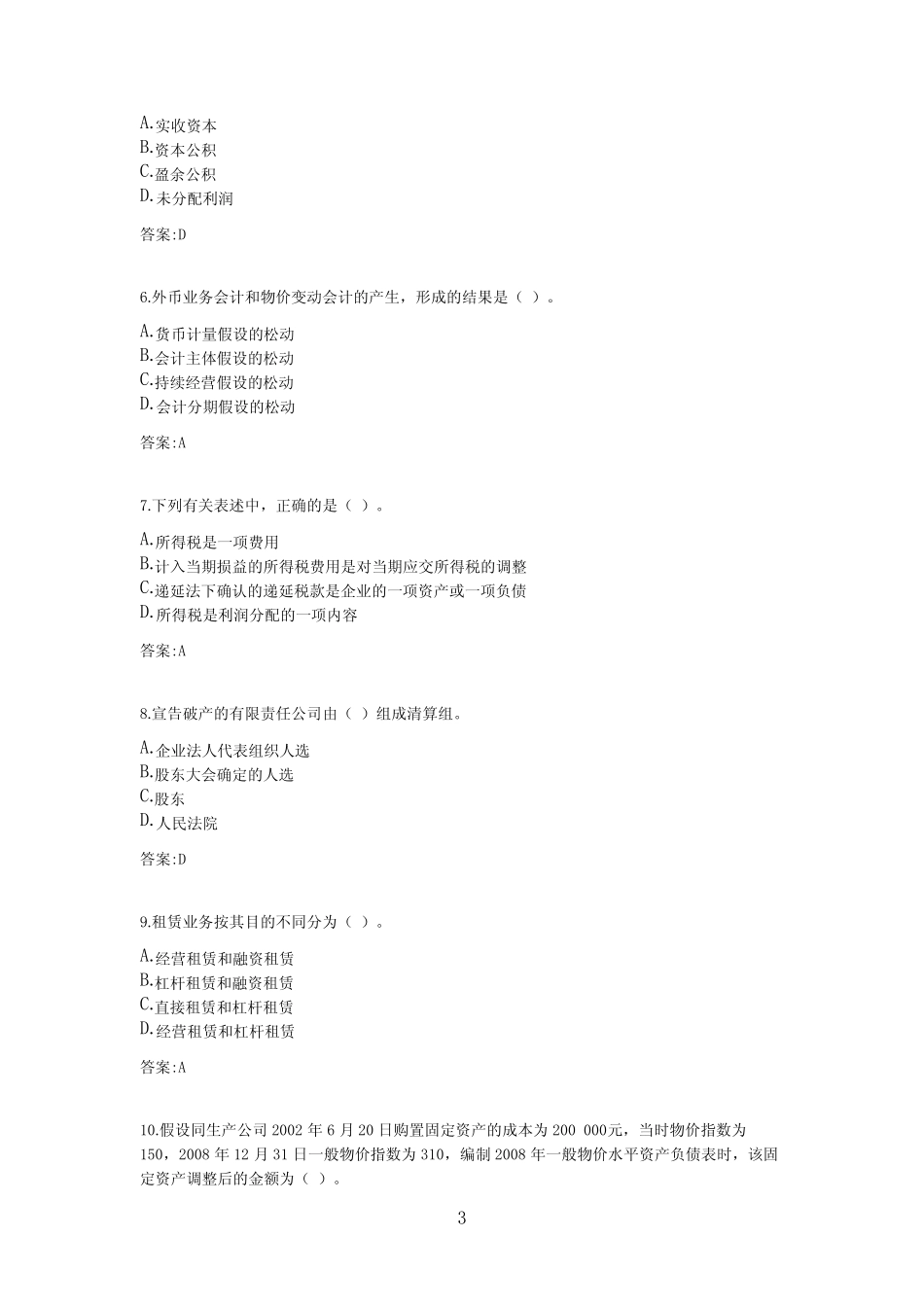 专升本《高级财务会计》考试答案 _第3页