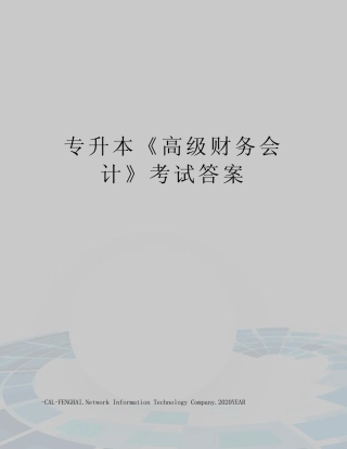 专升本《高级财务会计》考试答案 
