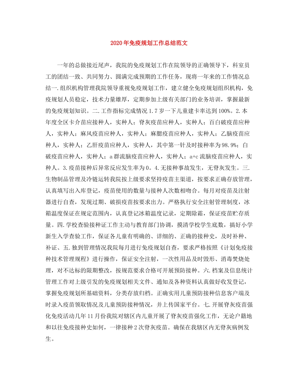 2020年免疫规划工作总结范文_第1页