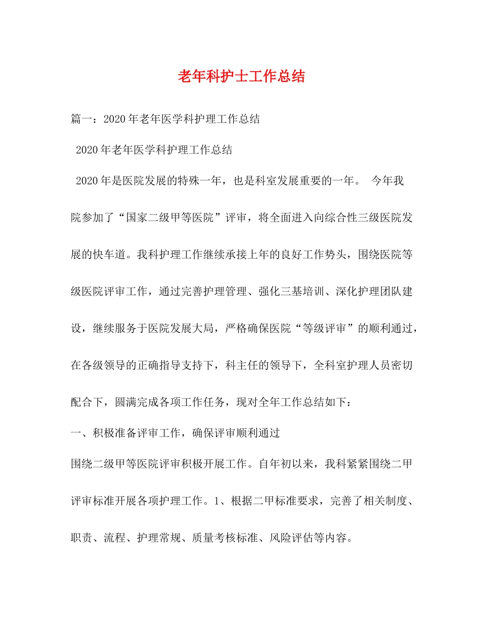 老年科护士工作总结_第1页