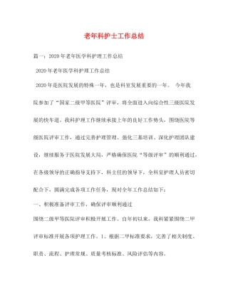 老年科护士工作总结