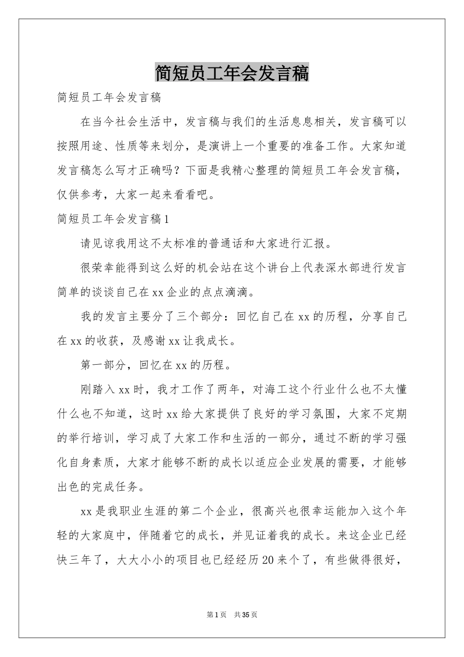 简短员工年会发言稿_第1页