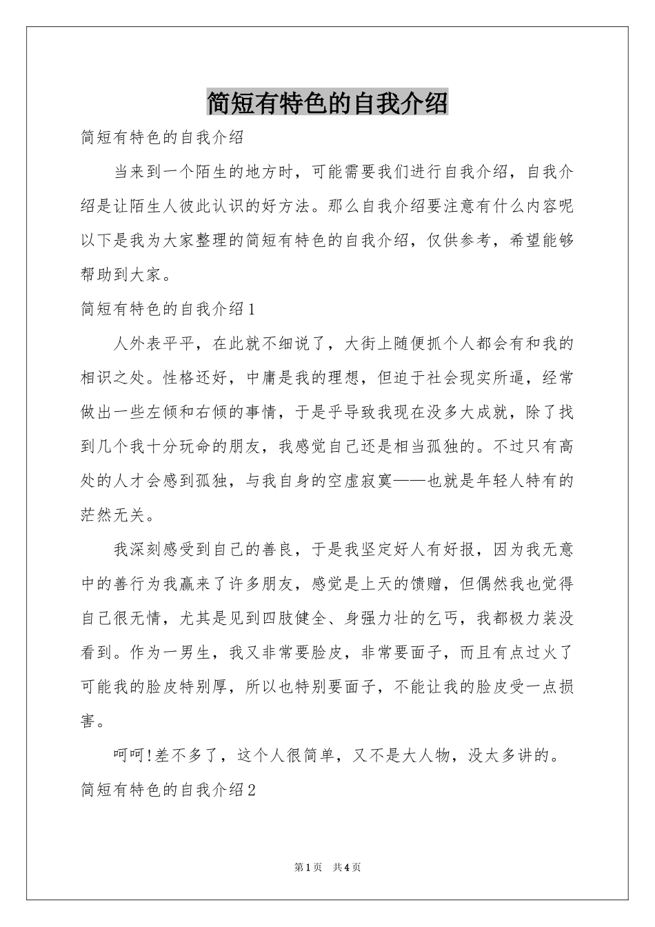 简短有特色的自我介绍_第1页