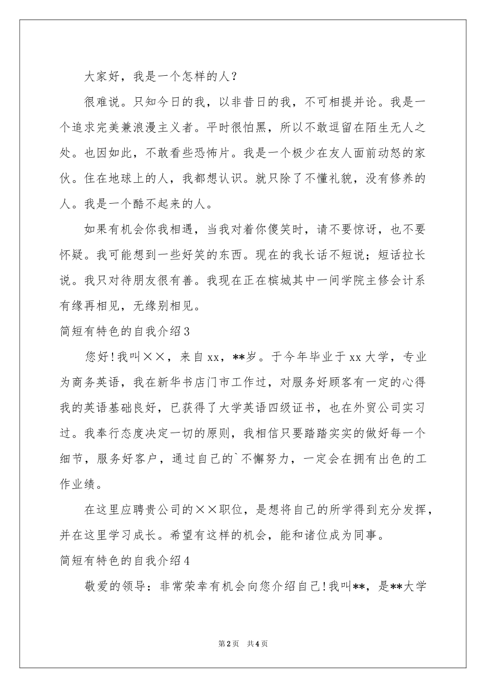 简短有特色的自我介绍_第2页