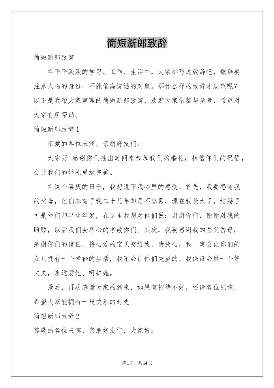 简短新郎致辞_第1页