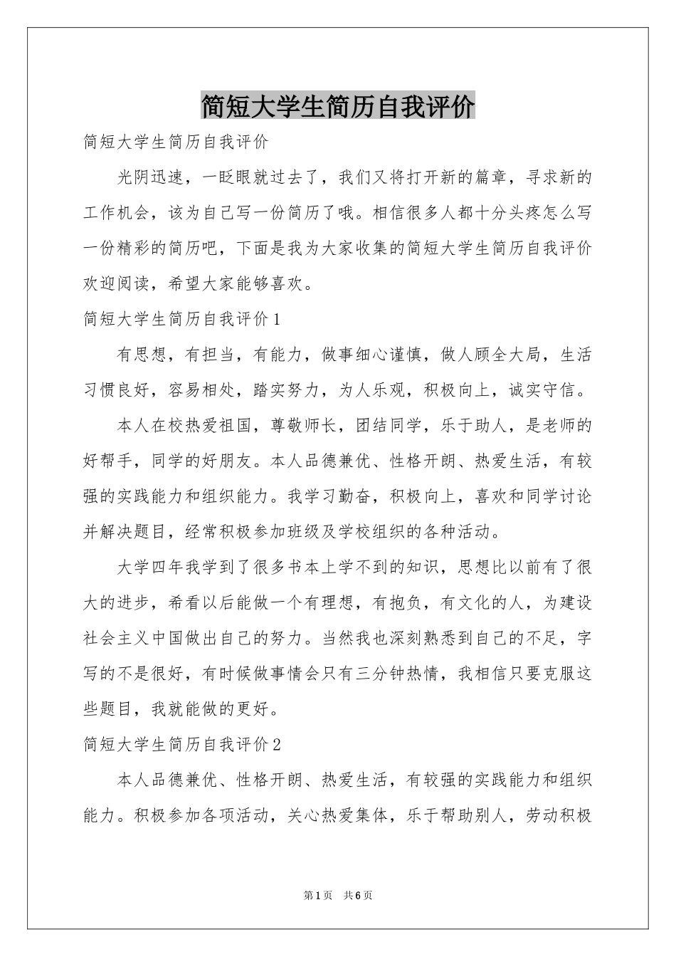 简短大学生简历自我评价_第1页