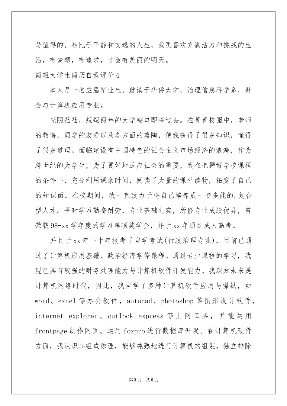 简短大学生简历自我评价_第3页