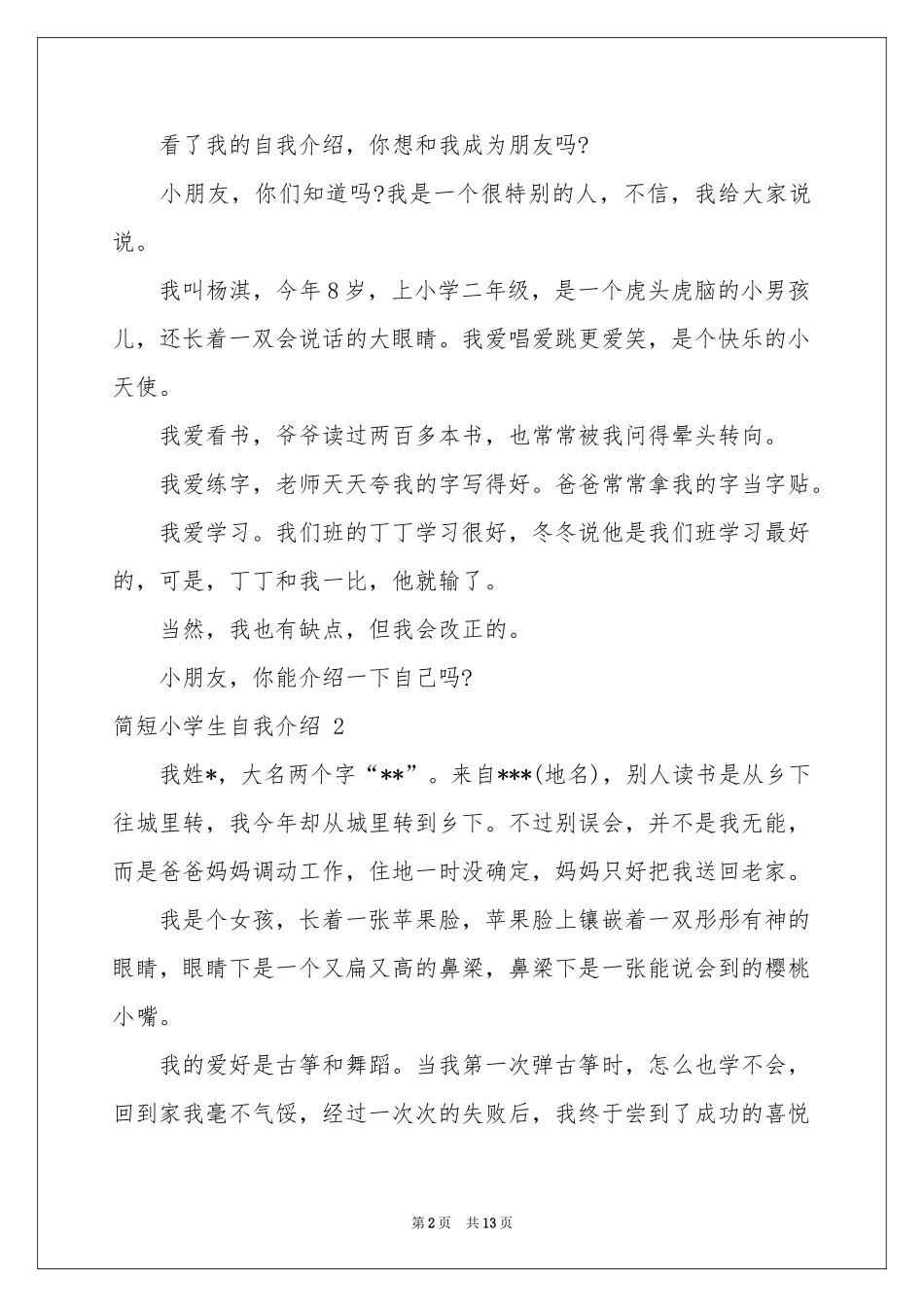 简短小学生自我介绍 _第2页