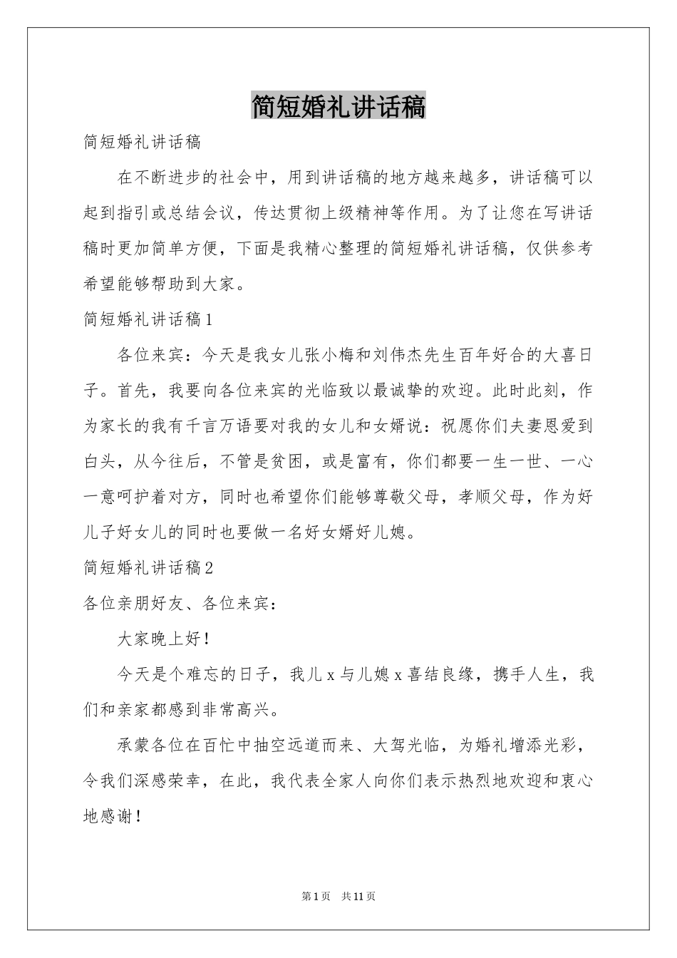 简短婚礼讲话稿_第1页
