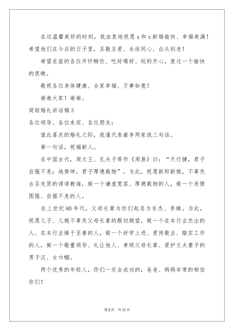 简短婚礼讲话稿_第2页