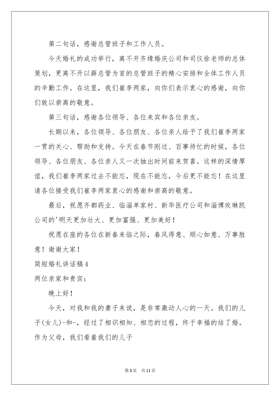 简短婚礼讲话稿_第3页