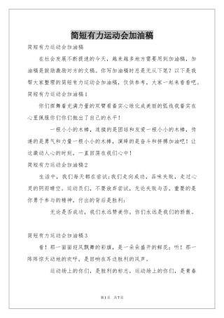 简短有力运动会加油稿
