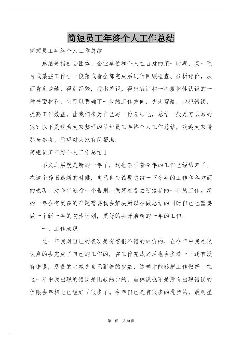 简短员工年终个人工作参考总结_第1页