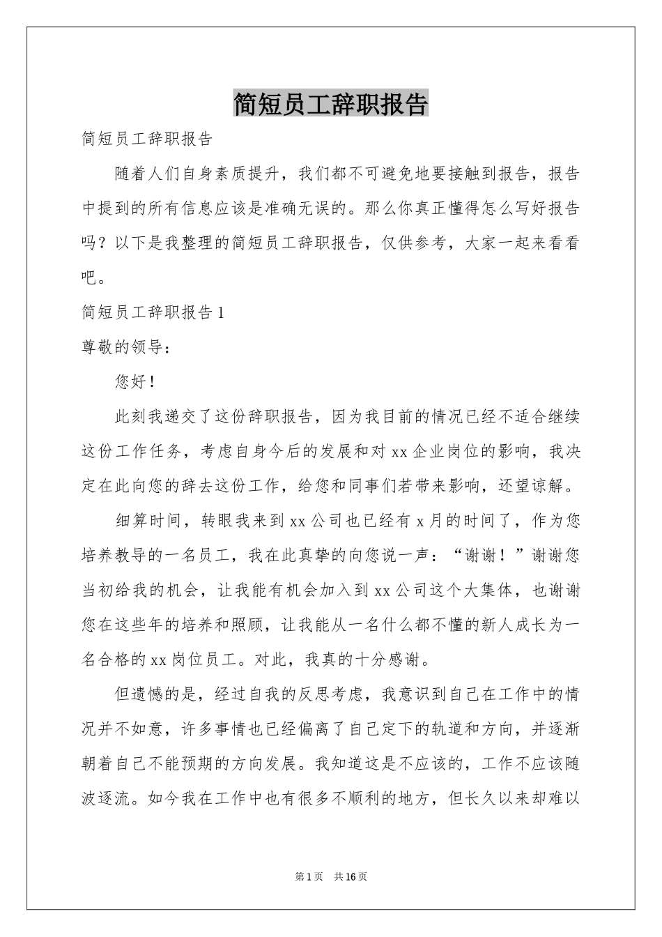 简短员工辞职报告_第1页