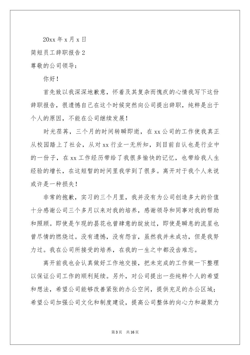 简短员工辞职报告_第3页