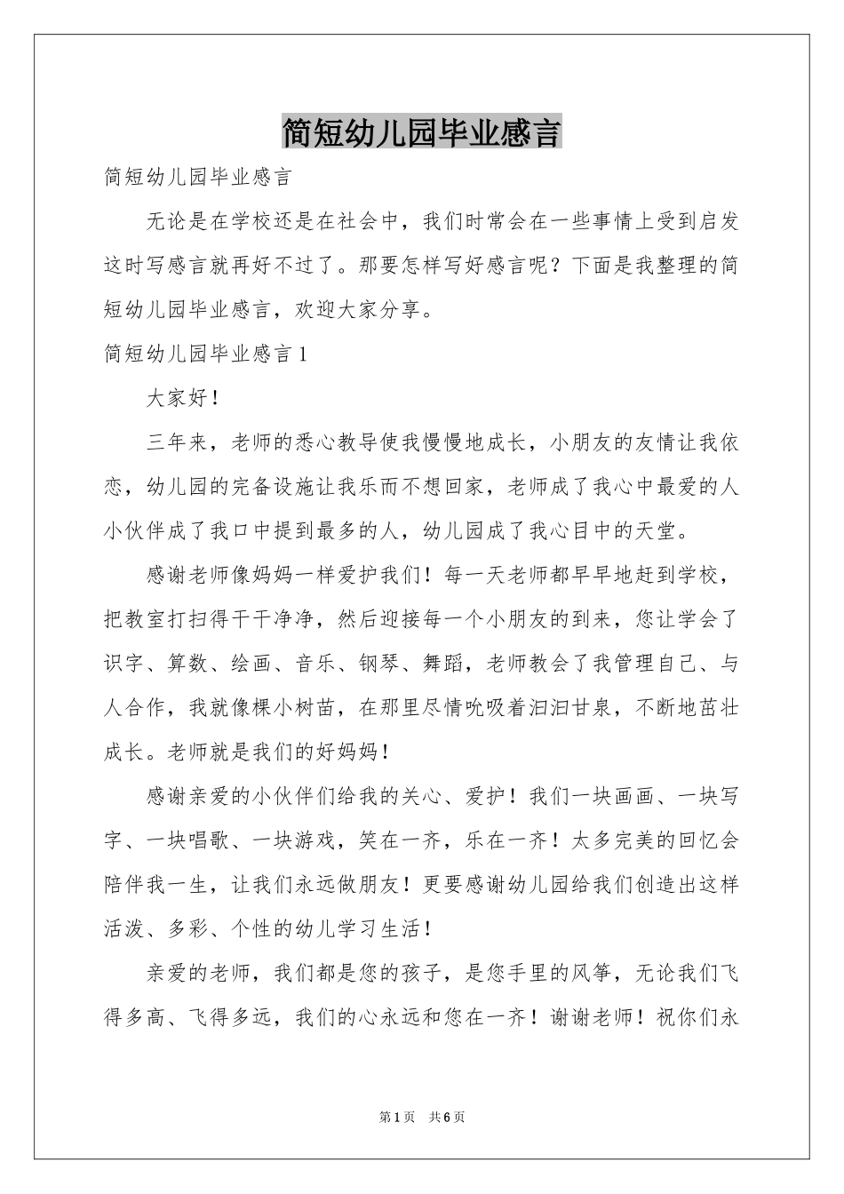 简短幼儿园毕业感言_第1页