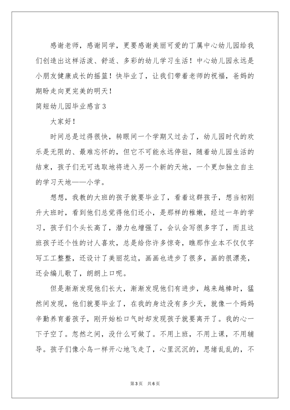简短幼儿园毕业感言_第3页