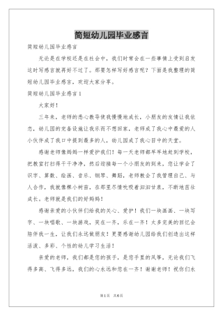 简短幼儿园毕业感言