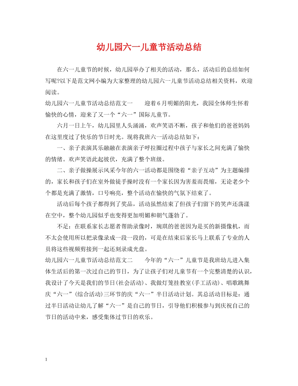 幼儿园六一儿童节活动总结_第1页