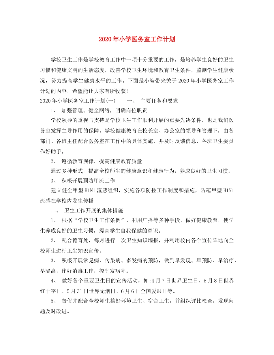 2020年小学医务室工作计划 _第1页