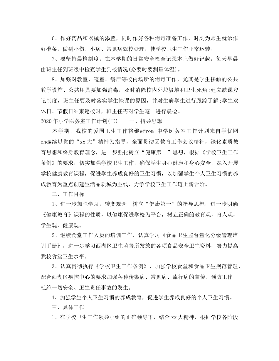 2020年小学医务室工作计划 _第2页