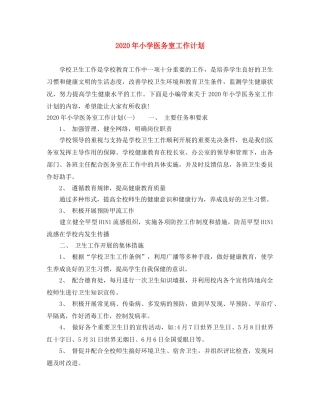 2020年小学医务室工作计划 