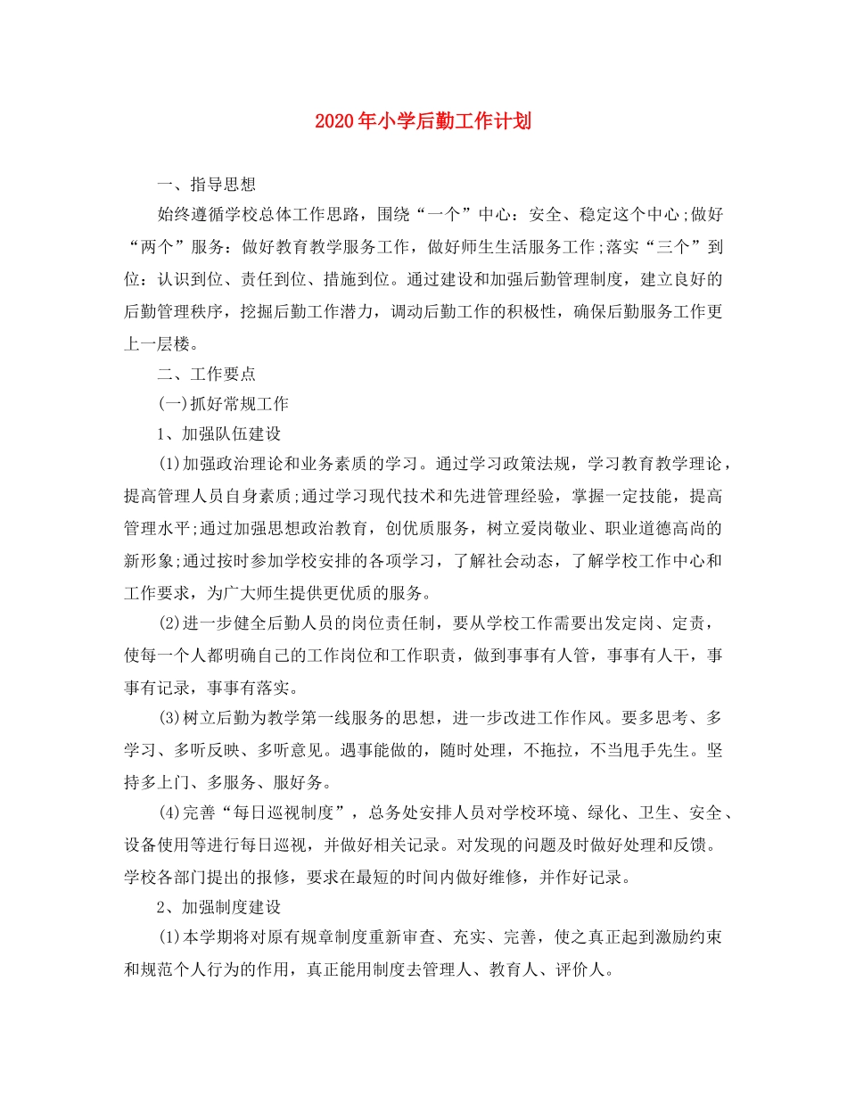 2020年小学后勤工作计划(1) _第1页