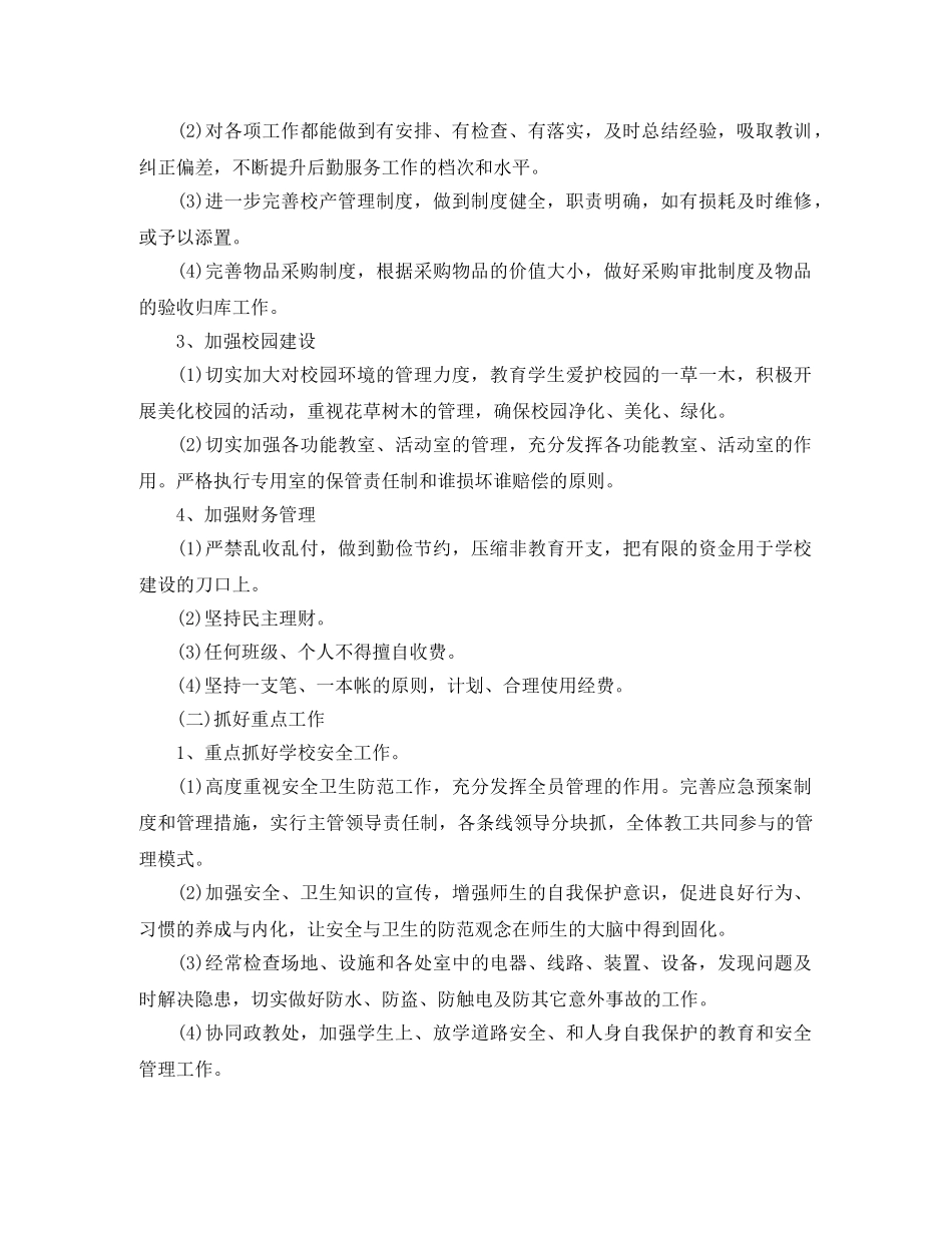 2020年小学后勤工作计划(1) _第2页